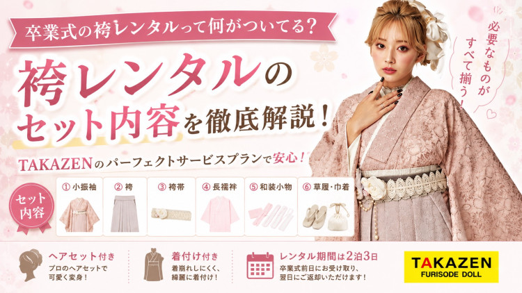 卒業式の袴レンタルって何がついてる?TAKAZENのセット内容をご紹介💫🎀