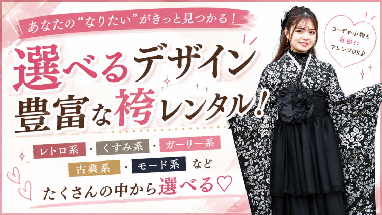 種類豊富な卒業式袴