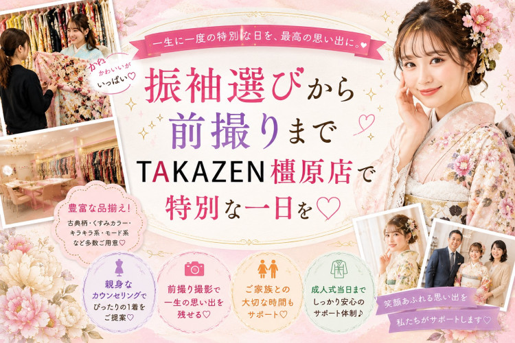 📸笑顔いっぱいの振袖選び♡TAKAZEN橿原店の魅力をご紹介💖
