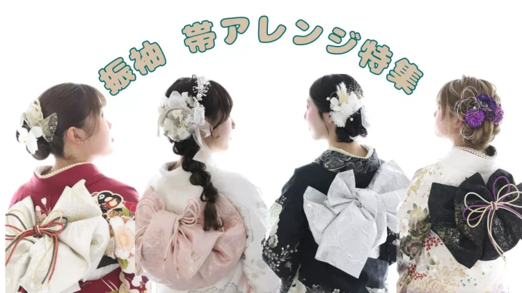 イマドキで華やかな成人式で人気の帯アレンジ特集♡