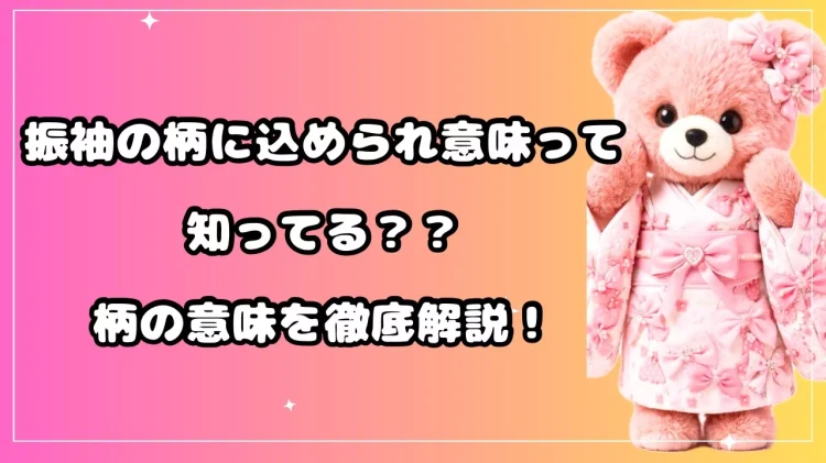 振袖に使われている縁起の良い柄をご紹介