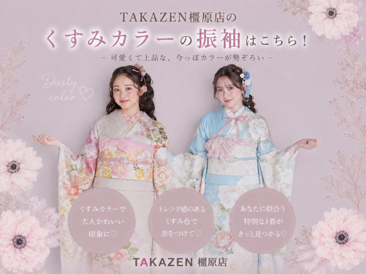 今流行りのくすみカラー振袖の紹介　橿原市で振袖レンタルするならTAKAZEN橿原店