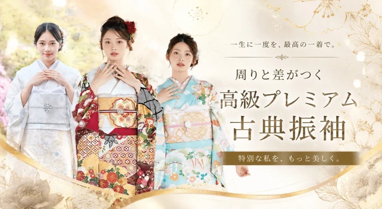 ♡【成人式で差がつく🎀】高級プレミアム古典振袖のご紹介♡