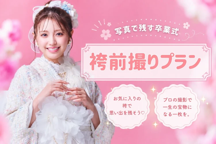 大阪梅田TAKAZEN 袴レンタル　袴前撮りプラン　