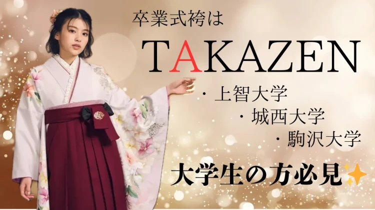 💗上智大学・城西大学・駒澤大学の 皆様へ💗TAKAZEN東京表参道Flagshipの周辺にある大学生で卒業式の袴レンタルをお探しの方へ必見!🌻🌸