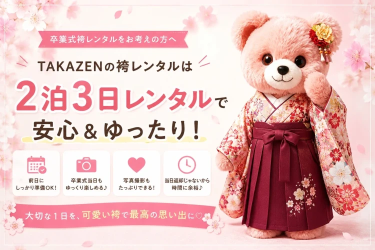 TAKAZEN奈良店の袴レンタルの期間を解説している写真