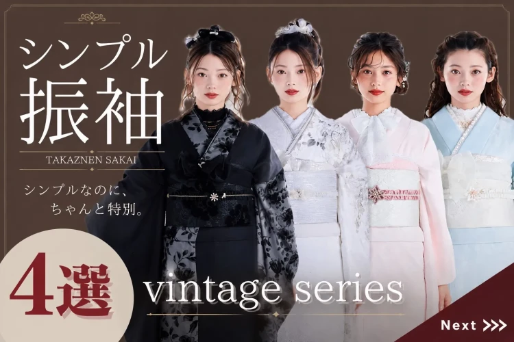 ♡【ストリート映えするファッション！？】ヴィンテージ振袖4選のご紹介♡