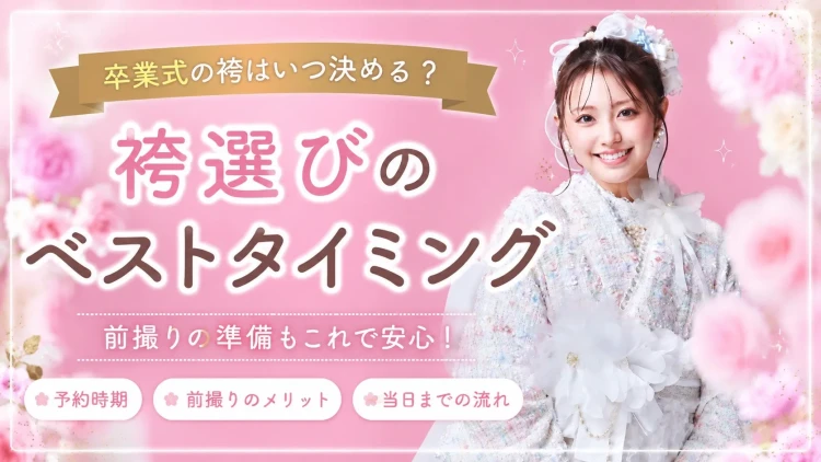 ♥卒業式の袴、実は“夏まで”に決める子が多い!?🌸♥