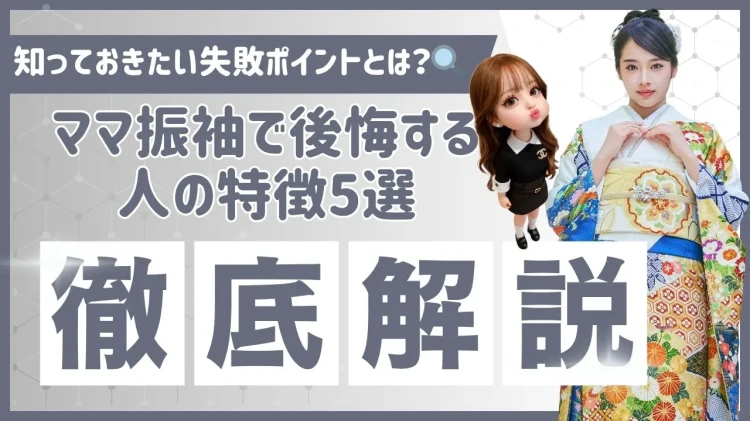 成人式前に知っておきたい失敗ポイントとを解説