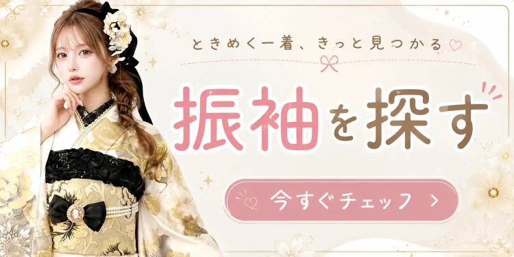 振袖を探すボタン