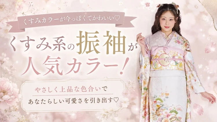 TAKAZEN橿原店の振袖選びについてのニュース。自分に合うカラーのご紹介