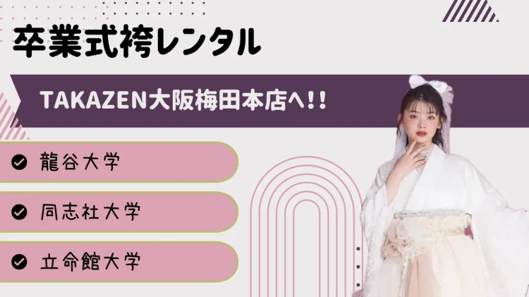 龍谷大学・同志社大学・ 立命館大学の近くの袴レンタルショップはTAKAZEN梅田本店！！