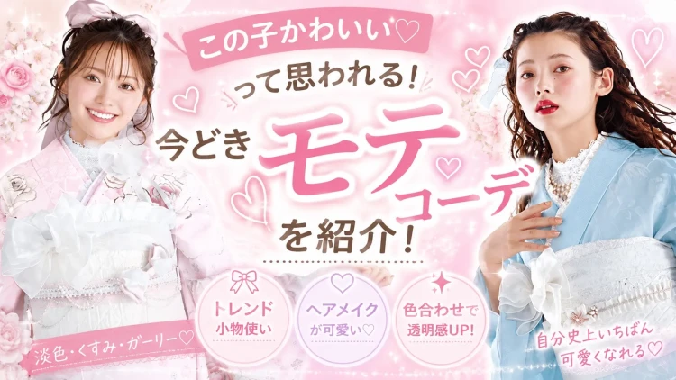 “この子かわいい!”って思われる振袖女子の共通点♡今どき成人式モテコーデの秘密を紹介!