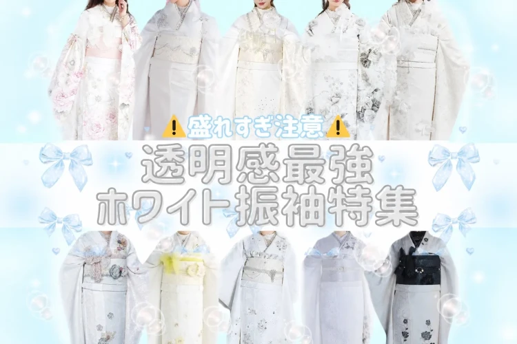 【保存版】透明感最強💖今どきホワイト振袖特集🤍✨