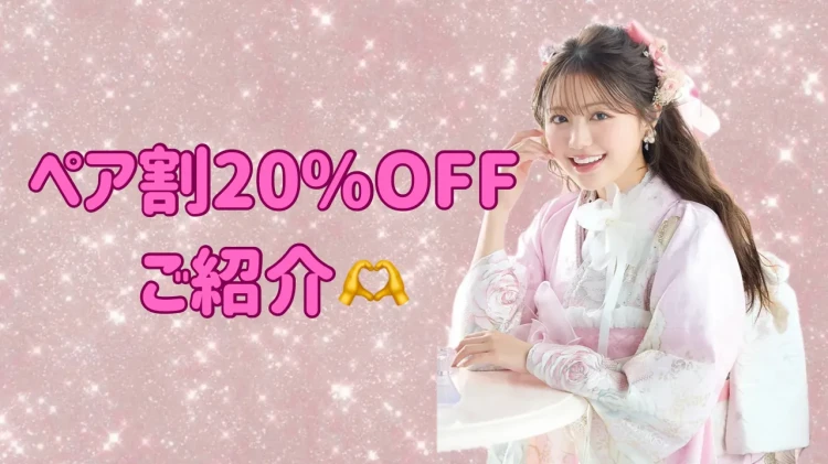 🩷お得なペア割特典のご紹介🩷