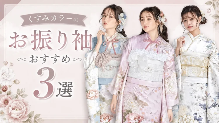 ♡【透明感たっぷりの今っぽ可愛い♡】くすみカラーのお振袖3選ご紹介!!♡