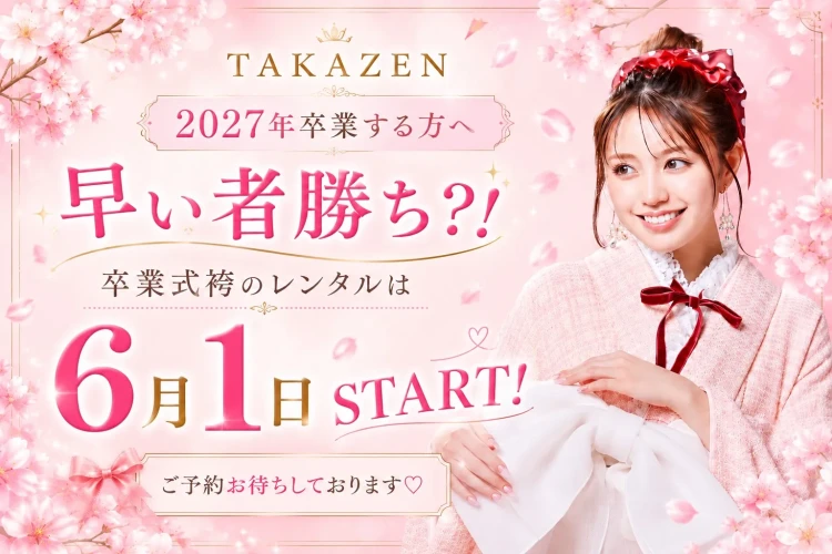 卒業式袴レンタルが6月1日よりスタート！ご予約はお早めに♡