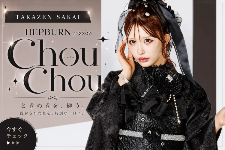 ♡【ワタシが一番かわいい】ヘップバーンシリーズchouchou(シュシュ)振袖のご紹介♡