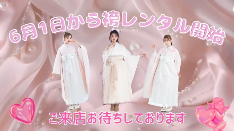 ♡卒業式の袴レンタル開始期間♡