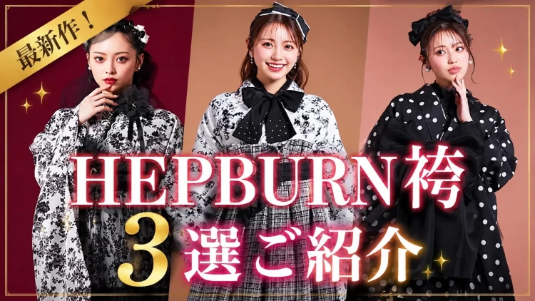 ♡【近畿大学の近くの袴レンタルショップは堺店】卒業式におすすめ最新作ドレス袴3選ご紹介します!♡