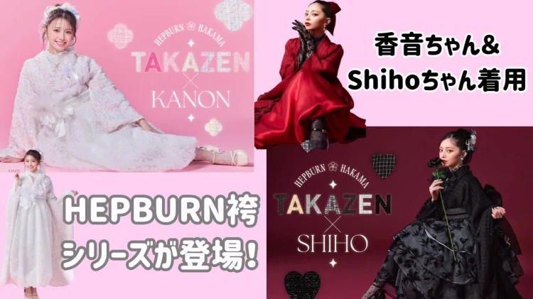 【新作発表✨】香音ちゃん＆人気インフルエンサーShihoちゃん着用♡ 新作HEPBURN袴が可愛すぎる！