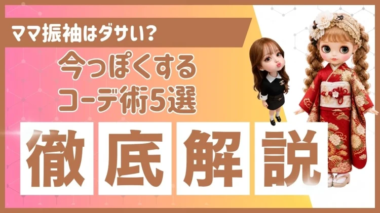 ママ振袖のコーディネート