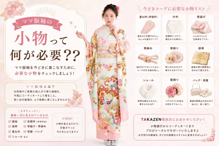 TAKAZEN橿原店のママ振袖プランについて　ママ振袖をイマドキにするならTAKAZEN橿原店