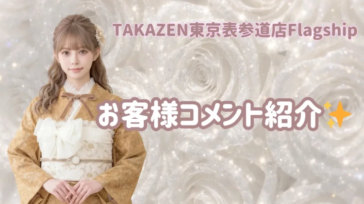 TAKAZEN東京表参道店Flagshipに届いたお客様からのコメントをご紹介いたします✨
