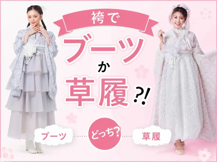 袴にはブーツか草履どっちがいいの？徹底解説！