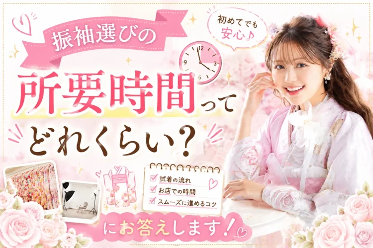 振袖選びってどれくらい時間かかるの❔にお答えします💞