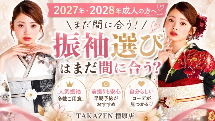 TAKAZEN橿原店のコラム振袖選びの時期
