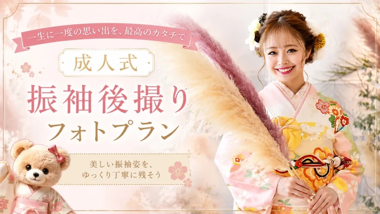 ♥成人式後も振袖姿を残そう♡後撮りフォトプランのご紹介♥