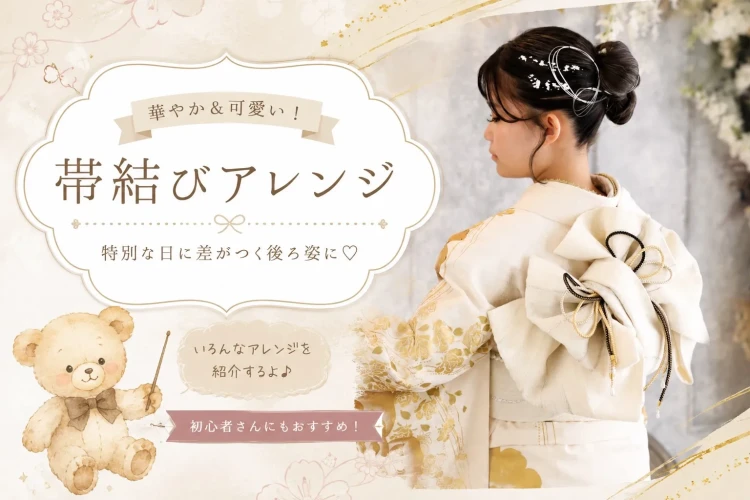 人気の帯結びアレンジ特集♡後ろ姿まで可愛く魅せる振袖コーデご紹介♡