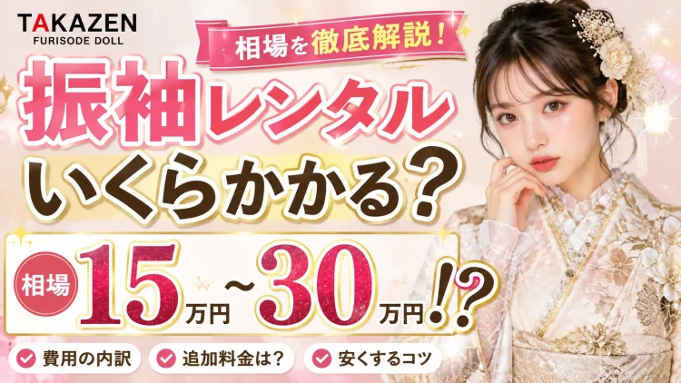 振袖レンタルの相場を解説