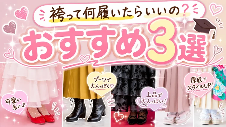 袴の時って何履いたらいいの??💭おすすめ3選✨✨