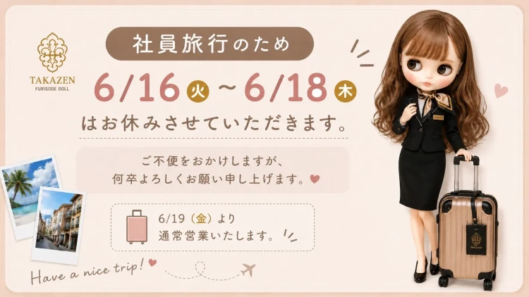 ✈【社員旅行に伴う休業のお知らせ】✈