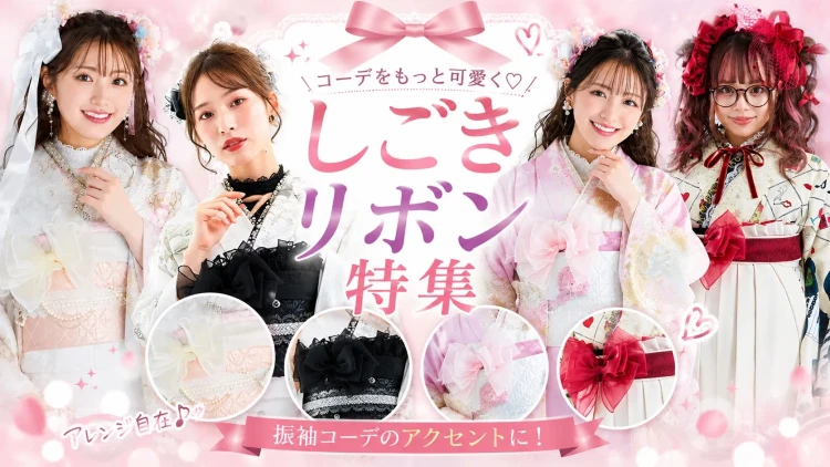 ♥振袖・袴のコーディネートアクセントに！しごきリボン4色のご紹介♥