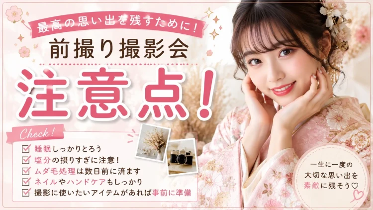 TAKAZEN橿原店コラムでの前撮り撮影会での注意点の紹介