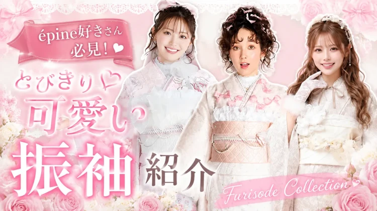 🎀épine好きさん必見✨振袖コーデのご紹介🎀