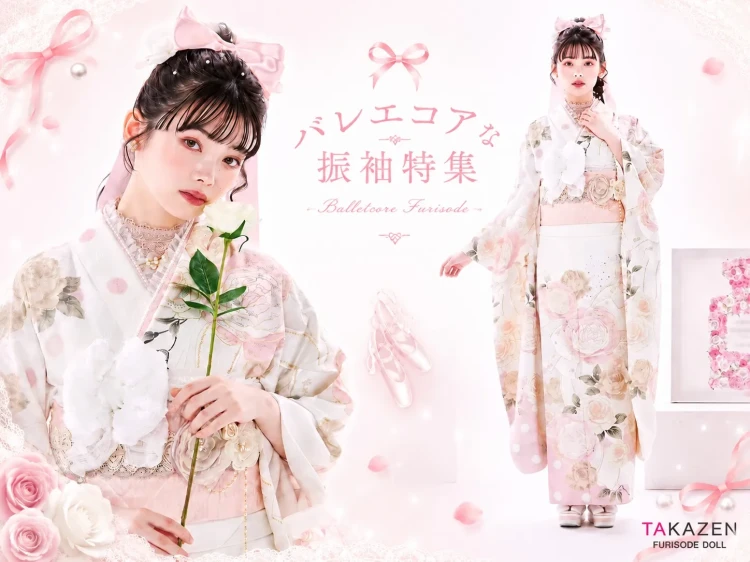 トレンドの”バレエコア”風な振袖で誰よりも可愛く♡ 振袖レンタルならTAKAZEN❤️