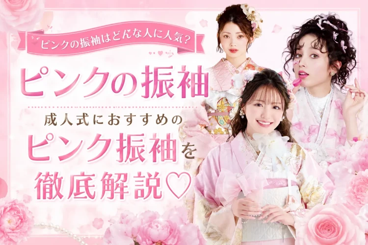 🎀 振袖×ピンク特集 🎀 女の子の憧れ♡ピンク振袖が人気の理由を徹底解説♡