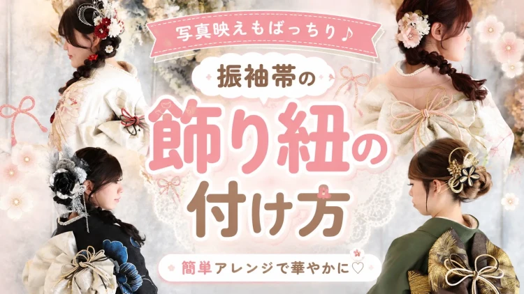 ♥2027年・2028年・2029年成人ご予定の方必見！帯の飾り紐のつけ方！🎀♥