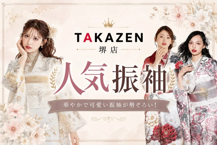 ♥TAKAZEN堺店で人気の振袖3選をご紹介♥