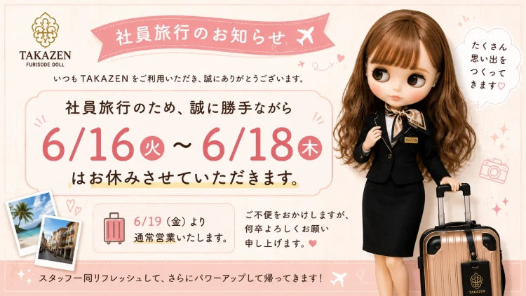 社員旅行のため休業のお知らせ