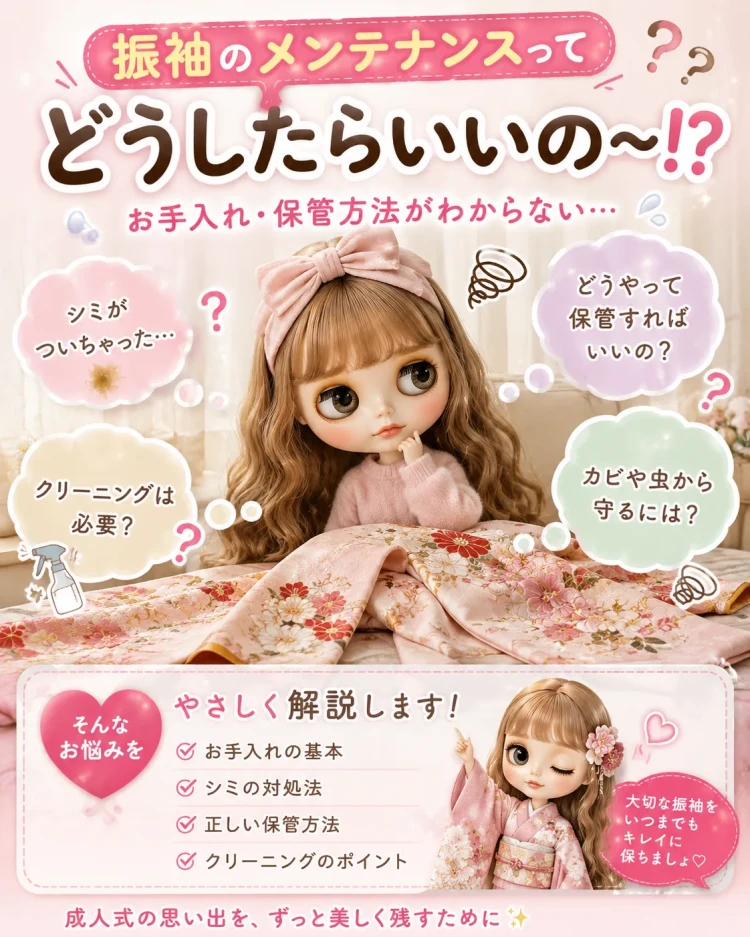 振袖のメンテナンスについて気を付けること