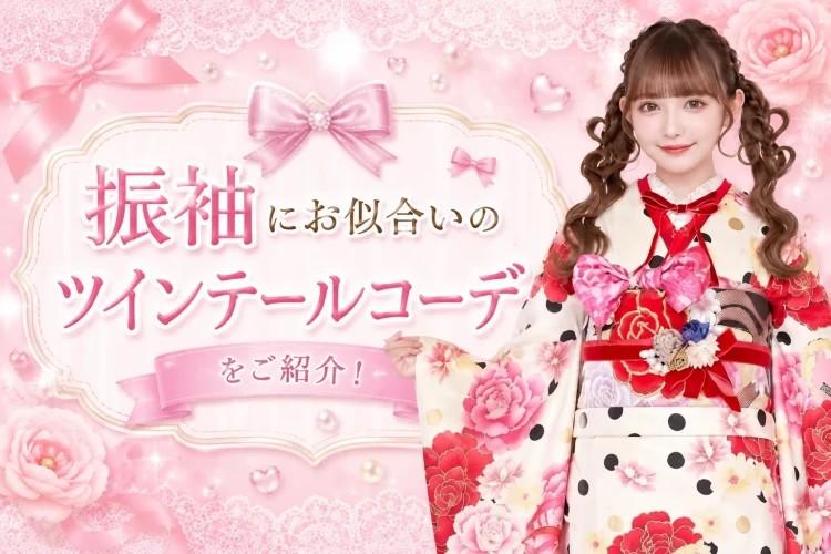 振袖に★成人式で可愛く目立つ💗振袖にピッタリなツインテールヘア特集💕