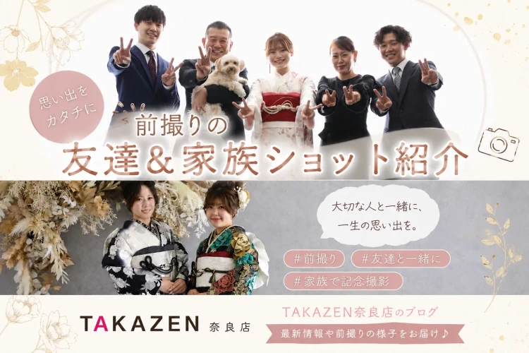 TAKAZEN奈良店の前撮り　友達、家族ショットを紹介