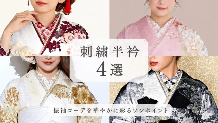 ♡可愛いから大人っぽいまで！お振袖に合わせて選ぶ刺繡半衿4選！♡