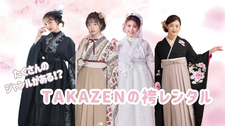 ♥2027年卒業式の方必見！！TAKAZENの袴のジャンルをご紹介♥
