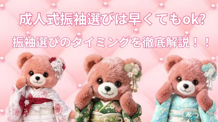 成人式振袖を早くレンタルしても問題ないか解説